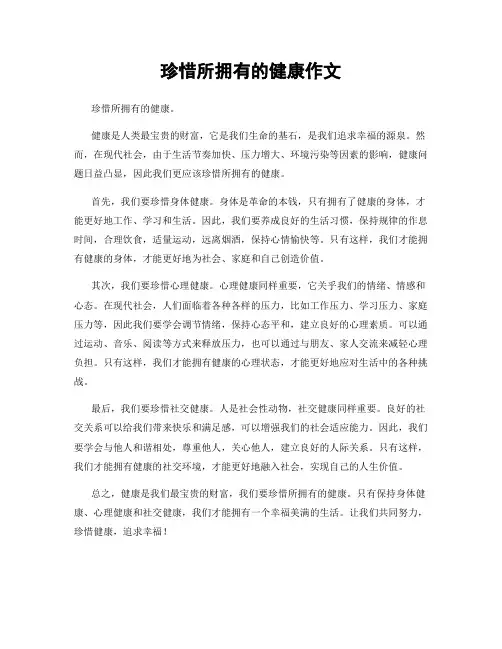 珍惜所拥有的健康作文