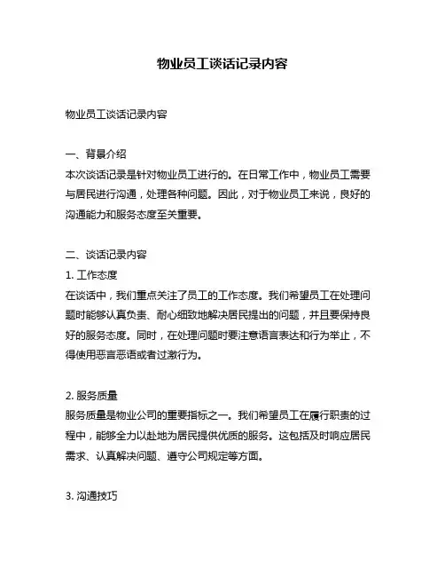 物业员工谈话记录内容