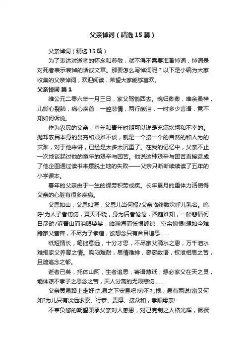 父亲悼词（精选15篇）