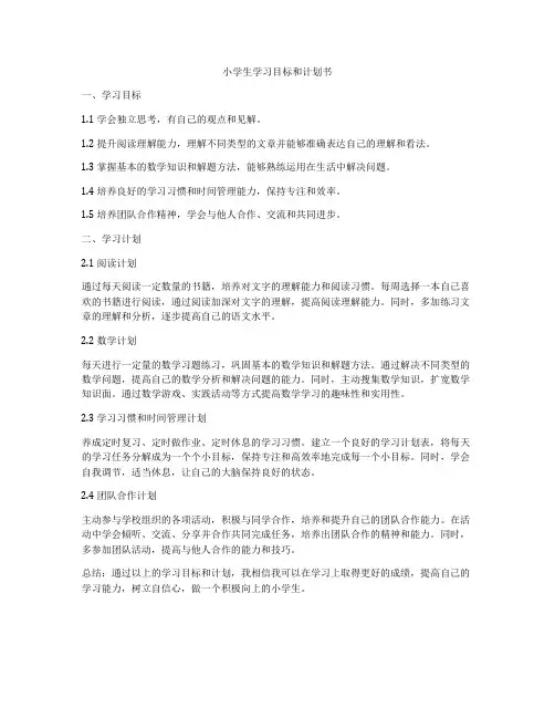 小学生学习目标和计划书
