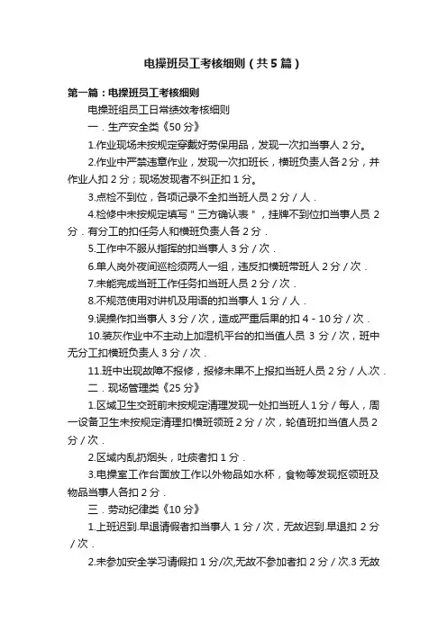 电操班员工考核细则（共5篇）