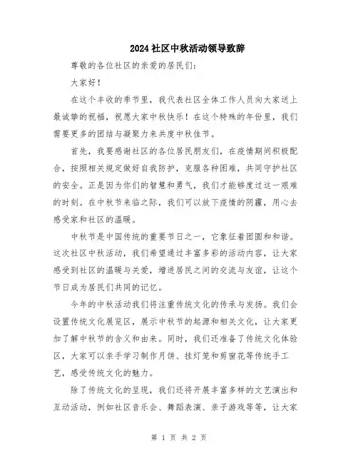 2024社区中秋活动领导致辞