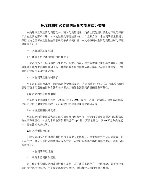 环境监测中水监测的质量控制与保证措施