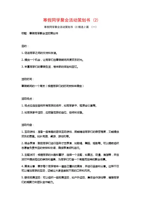 寒假同学聚会活动策划书2篇