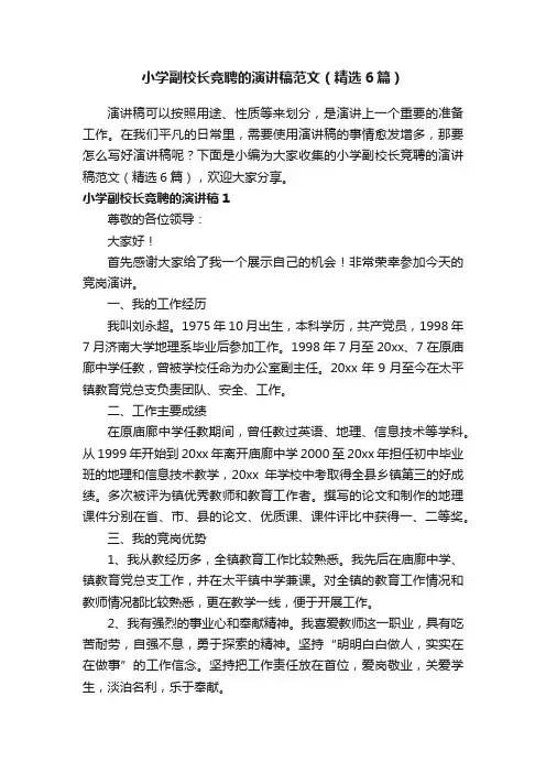 小学副校长竞聘的演讲稿范文（精选6篇）