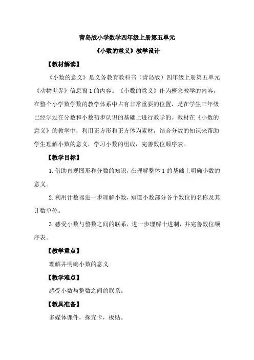 四年级上册数学教案 5.1 小数的意义 青岛版(五四学制)