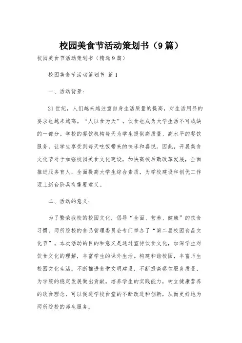 校园美食节活动策划书(9篇)