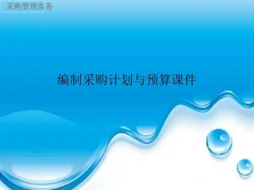 编制采购计划与预算课件
