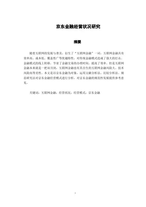 会计学专业 京东金融经营状况研究
