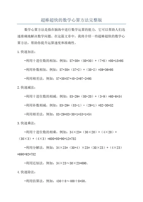 超棒超快的数学心算方法完整版
