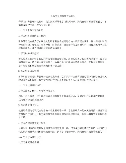 具体学习财务管理的计划