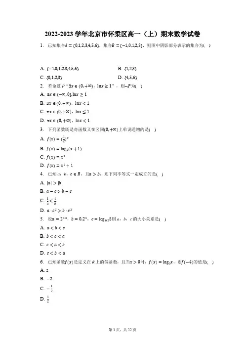 2022-2023学年北京市怀柔区高一(上)期末数学试卷(含答案解析)