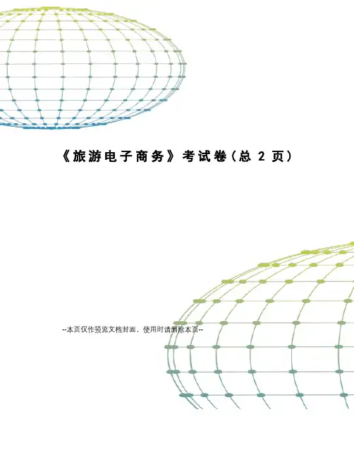 旅游电子商务考试卷