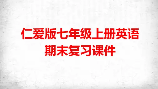 仁爱版七年级上册英语期末复习课件(共46张PPT)