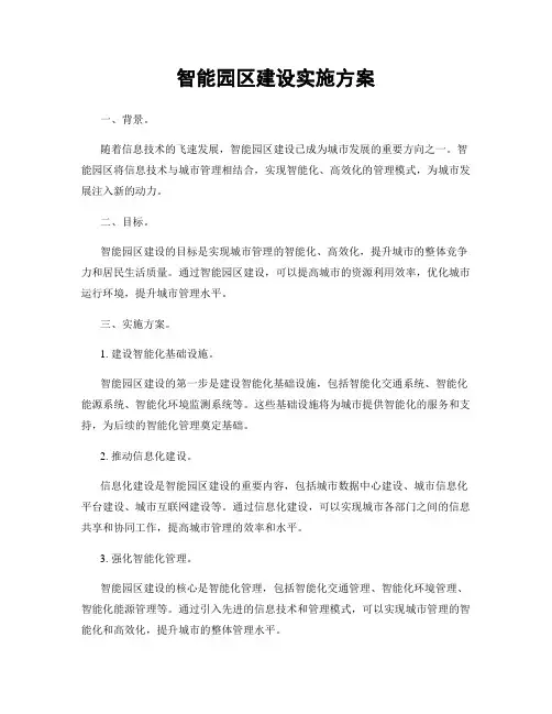 智能园区建设实施方案