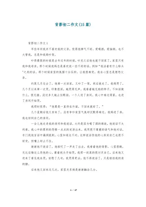 背影初二作文(15篇)