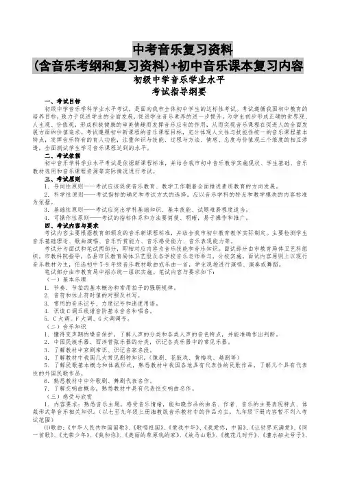 中考音乐复习资料-(含音乐考纲和复习资料)+初中音乐课本复习内容