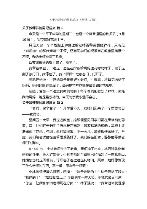关于教师节的周记范文（精选16篇）
