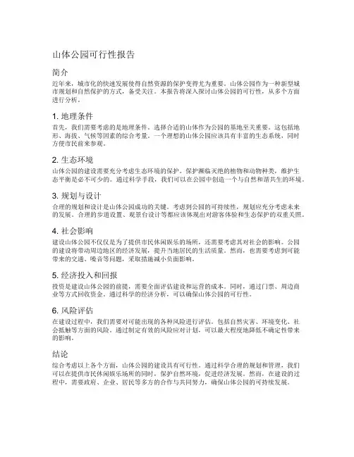山体公园可行性报告