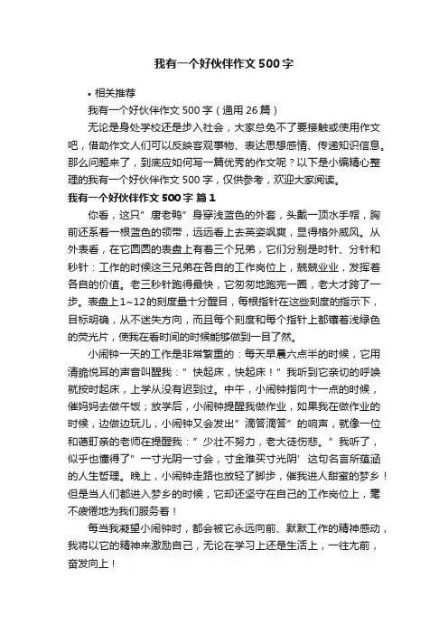 我有一个好伙伴作文500字