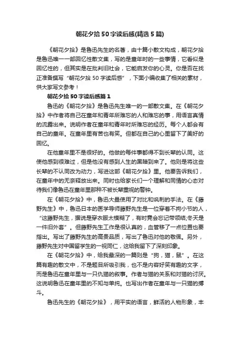 朝花夕拾50字读后感（精选5篇）