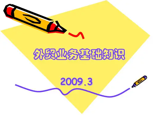 外贸业务基础知识