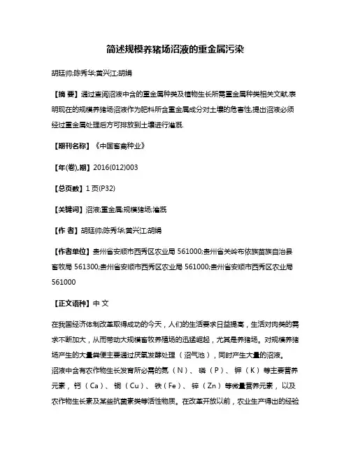 简述规模养猪场沼液的重金属污染