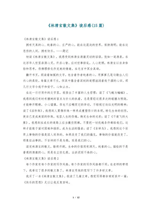 《林清玄散文集》读后感(15篇)