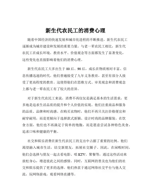 新生代农民工的消费心理