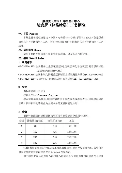 达克罗(锌铬涂层)工艺标准
