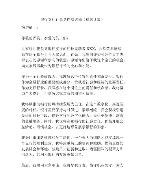 银行支行行长竞聘演讲稿(精选5篇)