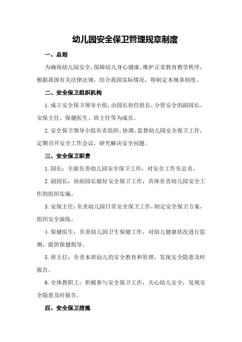 幼儿园安全保卫管理规章制度
