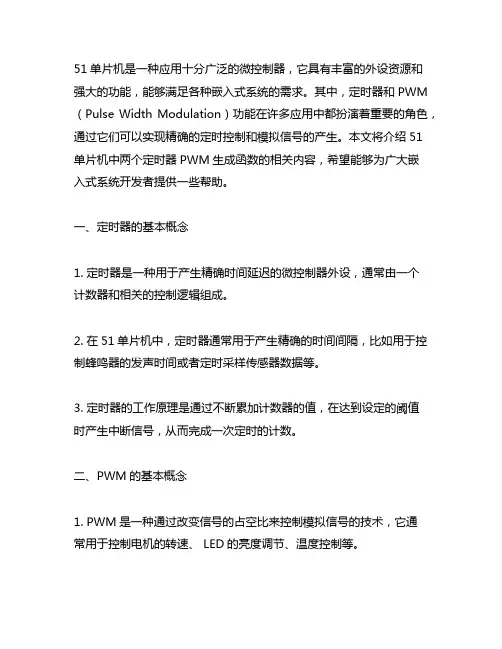 51单片机两个定时器pwm生成函数