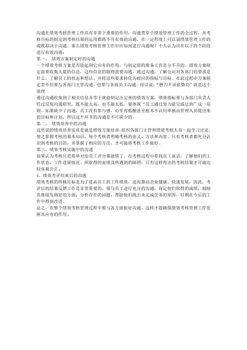 浅析绩效考核管理工作中的沟通