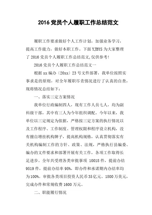 2016党员个人履职工作总结范文