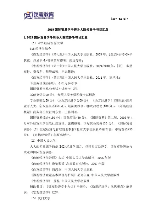 2019国际贸易学考研各大院校参考书目汇总