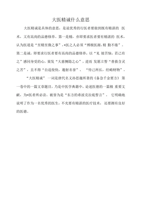 大医精诚什么意思