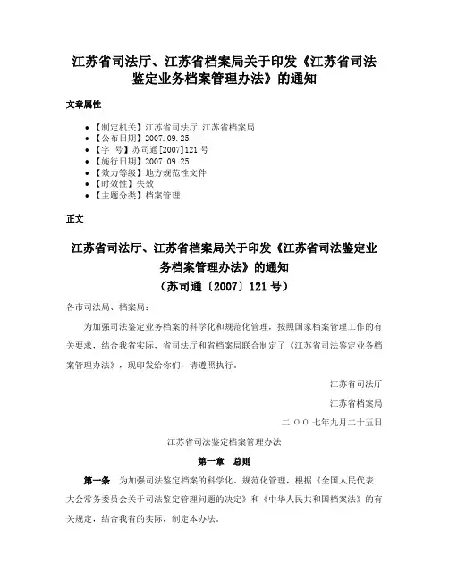江苏省司法厅、江苏省档案局关于印发《江苏省司法鉴定业务档案管理办法》的通知