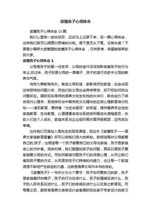 读懂孩子心得体会