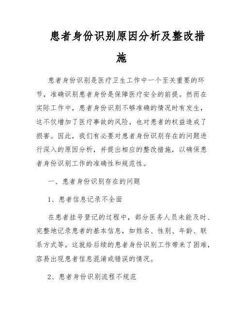 患者身份识别原因分析及整改措施