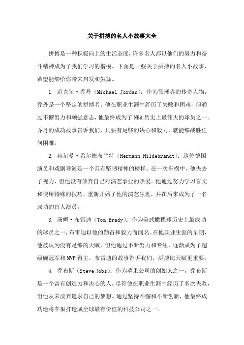 关于拼搏的名人小故事大全