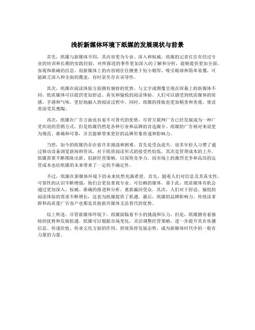浅析新媒体环境下纸媒的发展现状与前景