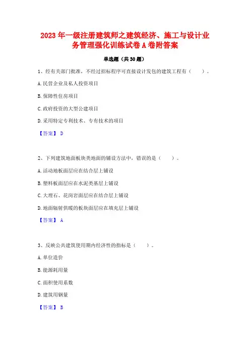 2023年一级注册建筑师之建筑经济施工与设计业务管理强化训练试卷A卷附答案