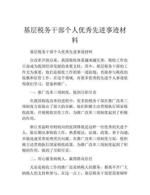 基层税务干部个人优秀先进事迹材料