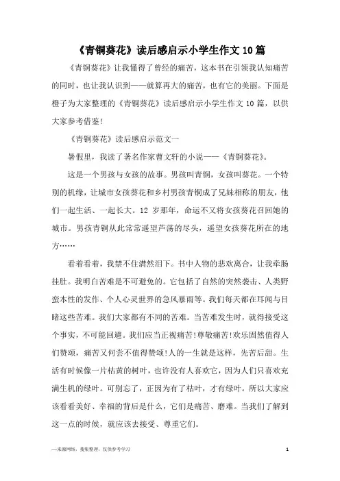 《青铜葵花》读后感启示小学生作文10篇