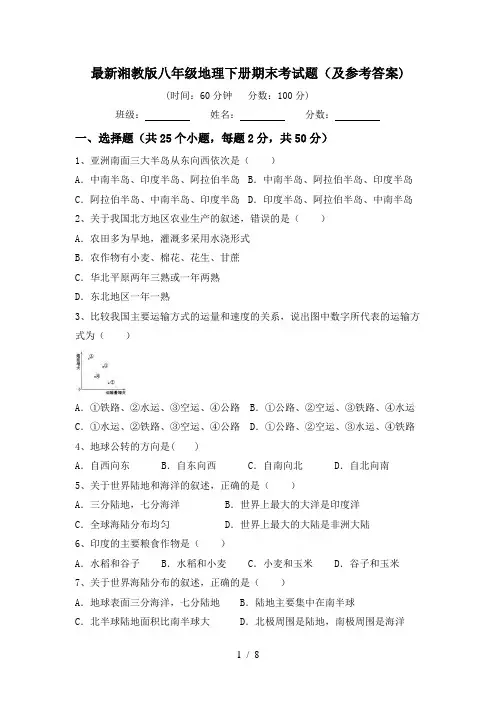 最新湘教版八年级地理下册期末考试题(及参考答案)