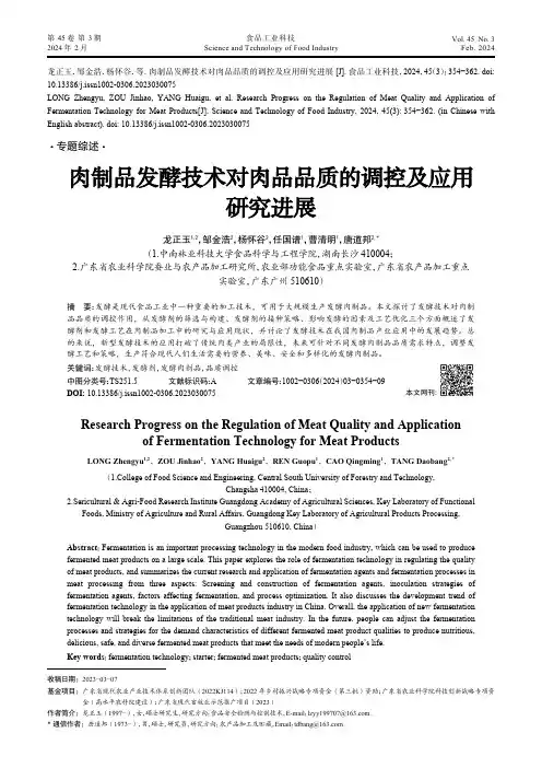 肉制品发酵技术对肉品品质的调控及应用研究进展