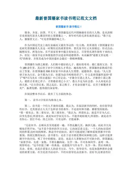 最新曾国藩家书读书笔记范文文档