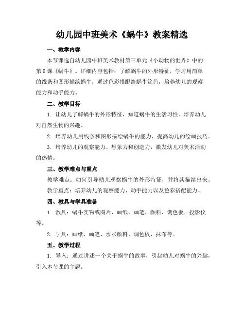 幼儿园中班美术《蜗牛》教案精选