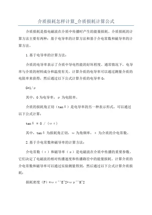 介质损耗怎样计算_介质损耗计算公式